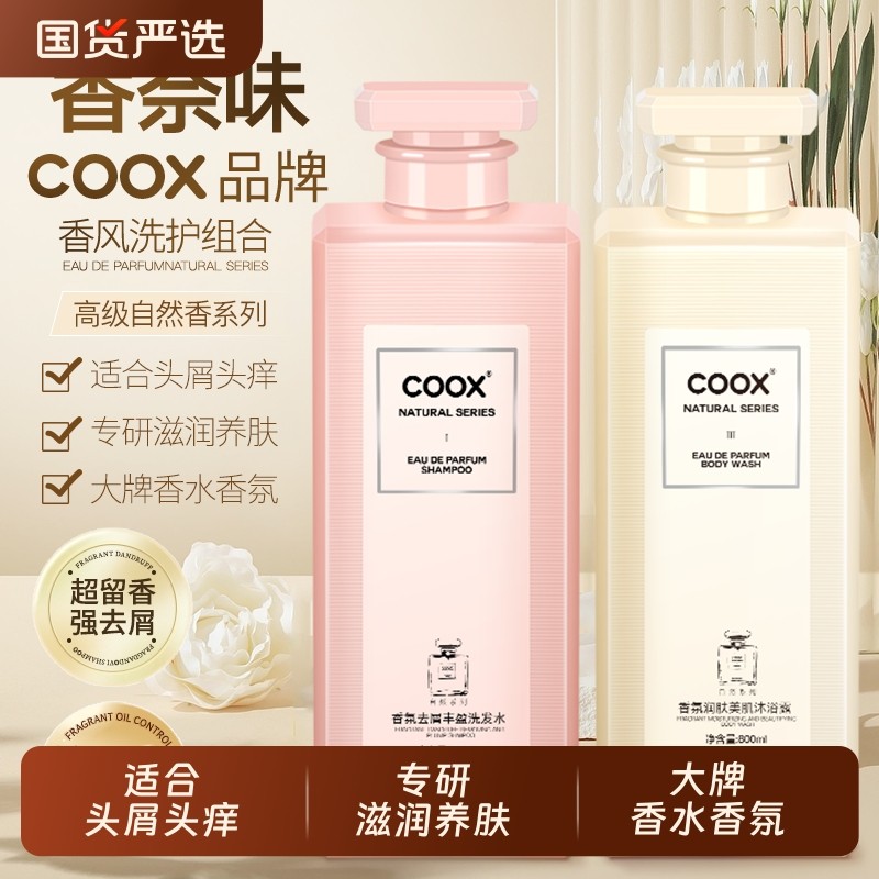 【国货精选】COOX洗发水柔顺去屑控油沐浴露留香蓬松大容量护发素