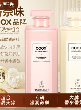 【国货精选】COOX洗发水柔顺去屑控油沐浴露留香蓬松大容量护发素