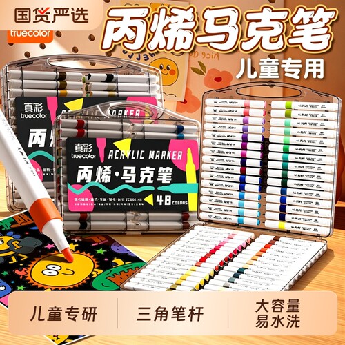 真彩可洗丙烯马克笔|千人加购