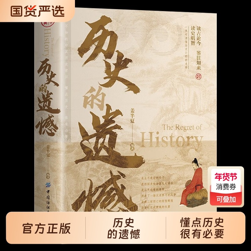 抖音同款】历史的遗憾正版姜半夏著一本书读懂中国史记不可不知的中国历史历史不忍细看青少年高中生课外阅读历史书籍,书籍/杂志/报纸,儿童文学,淘宝优惠券,粉丝福利购,淘宝优惠卷