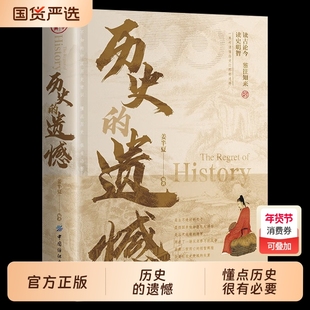 抖音同款】历史的遗憾正版姜半夏著一本书读懂中国史记不可不知的中国历史历史不忍细看青少年高中生课外阅读历史书籍