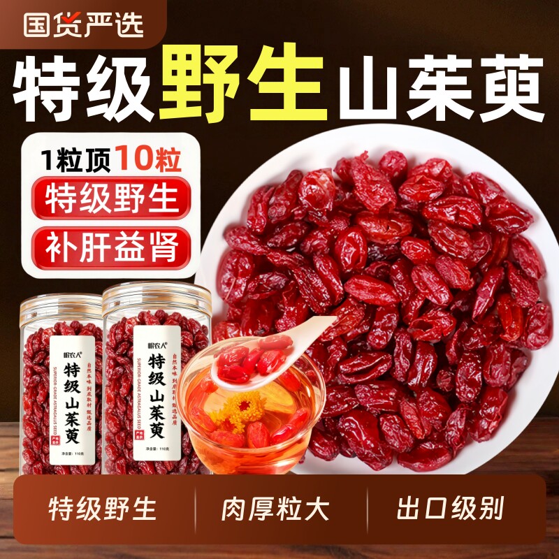 9A特级山茱萸中药材正品】秦岭山茱萸肉官方旗舰店当归野生泡水茶
