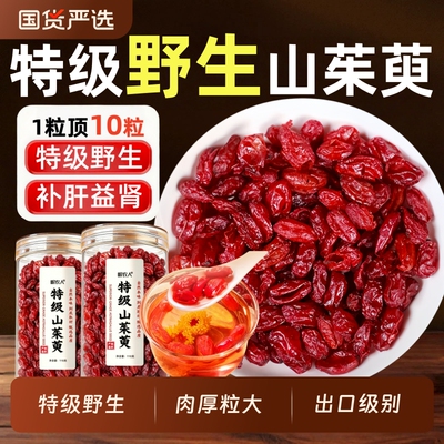 特级野生山茱萸中药材滋旰养腎
