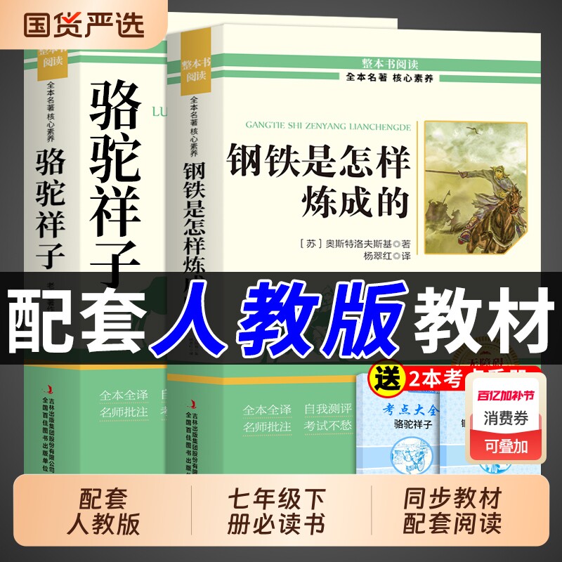 骆驼祥子和钢铁是怎样炼成正版原著完整版七年级下册必读课外书初一课外阅读书籍配套人教版初中7七下名著语文书目老舍怎么练经典
