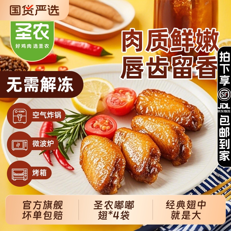 圣农官方旗舰店嘟嘟翅炸鸡洋葱圈