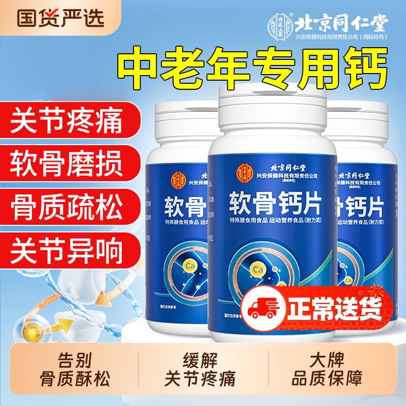 北京同仁堂软骨钙片中老年人腿抽筋腰腿疼骨质酥松液体钙旗舰店