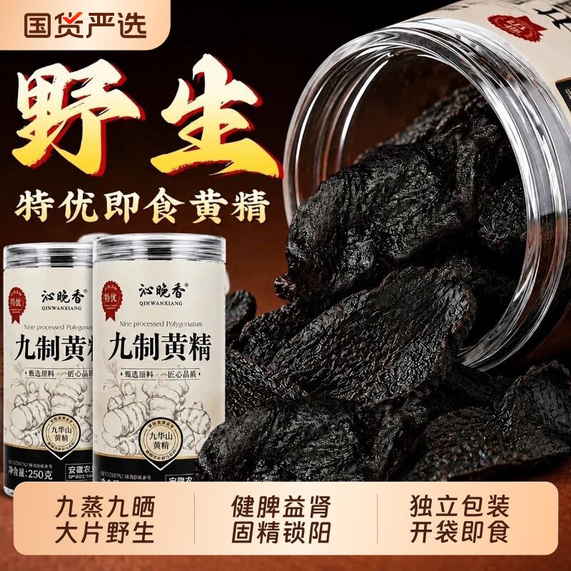 九华山黄精九蒸九制中药材正品官方旗舰店野生即食泡水九晒黄精茶图片