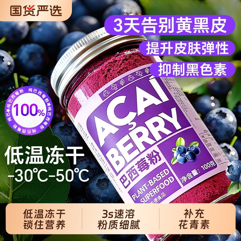 纯巴西莓粉冻干变白果蔬膳食纤维无糖代餐冲饮正品官方旗舰店