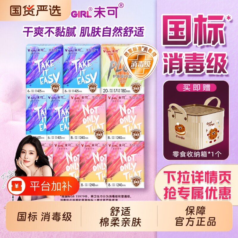 V-GIRL未可姨妈巾卫生巾白鹿代言日用夜用整箱装正品产品成人内