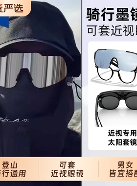 登山护目镜墨镜可套近视镜可戴爬山套镜防风雪镜徒步雪山骑行眼镜