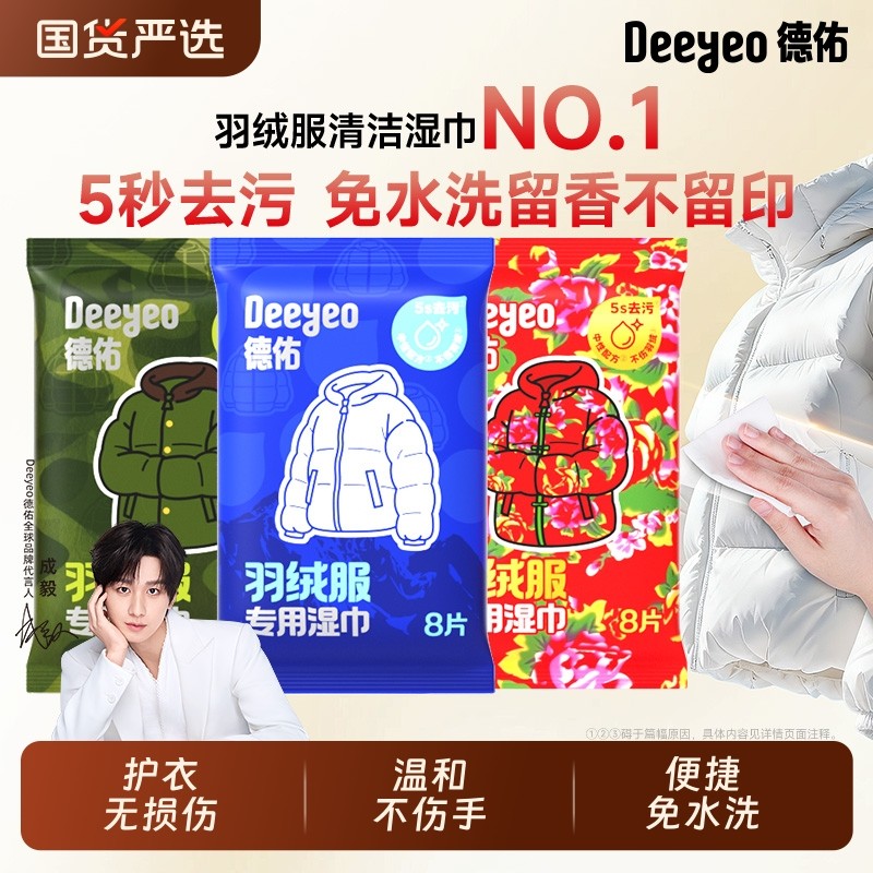 德佑羽绒服清洁湿巾免洗去污强力清洁衣服湿纸巾家用干洗污渍专用