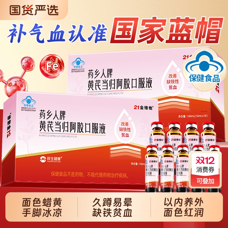 21金维他黄芪当归|197人收藏