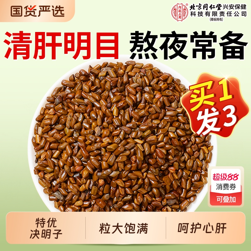 北京同仁堂内廷上用新采决明子