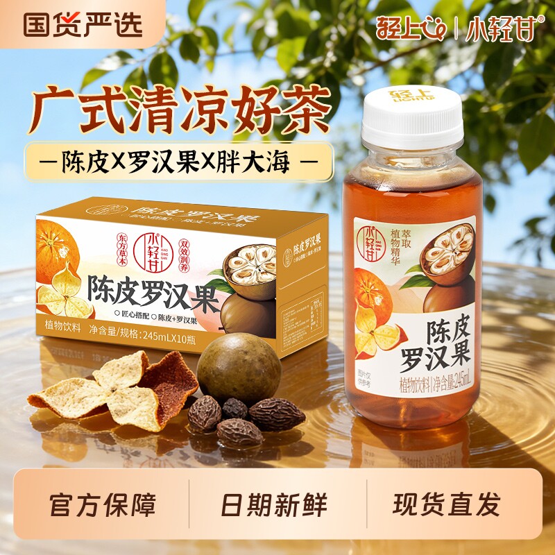 轻上小轻甘陈皮罗汉果胖大海调味茶草本植物饮料整箱广式凉茶饮品