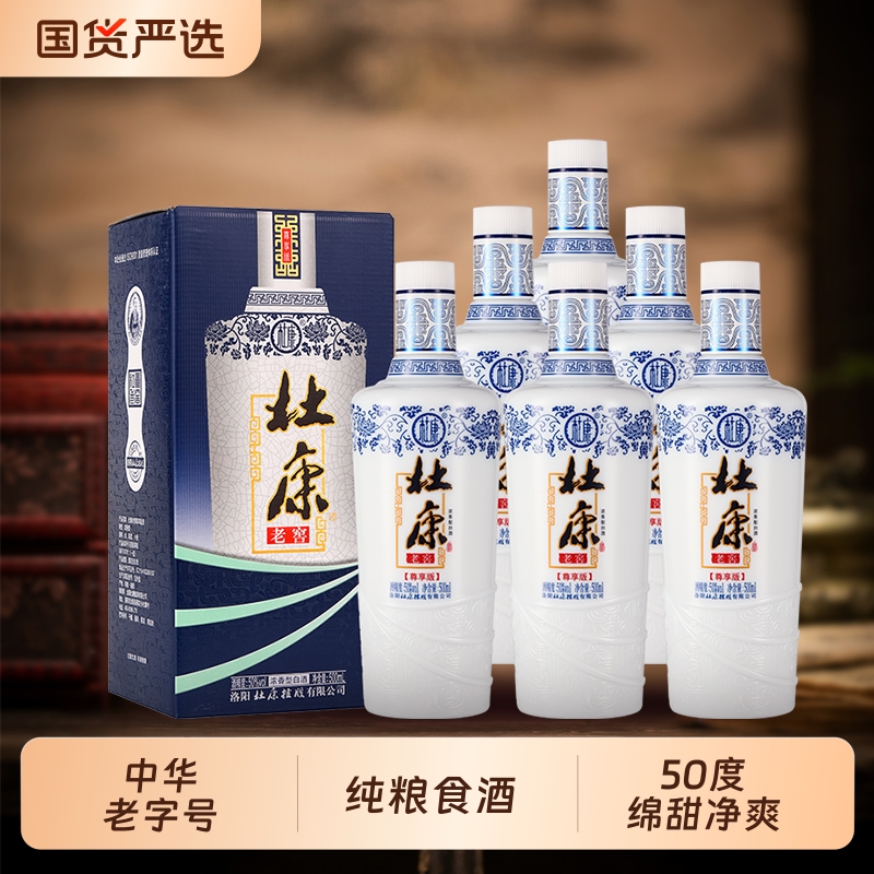 酒祖杜康老窖尊享浓香型白酒纯粮食酒50度500mL*6瓶整箱装高粱酒