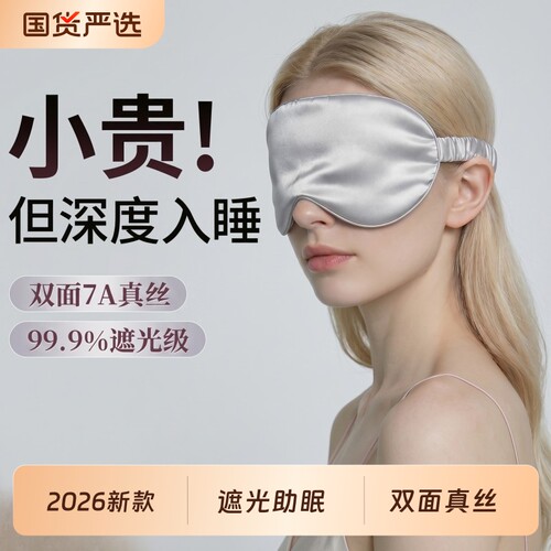 真丝眼罩2026新款缓解眼疲劳助眠睡觉遮光桑蚕丝儿童重力护眼罩女