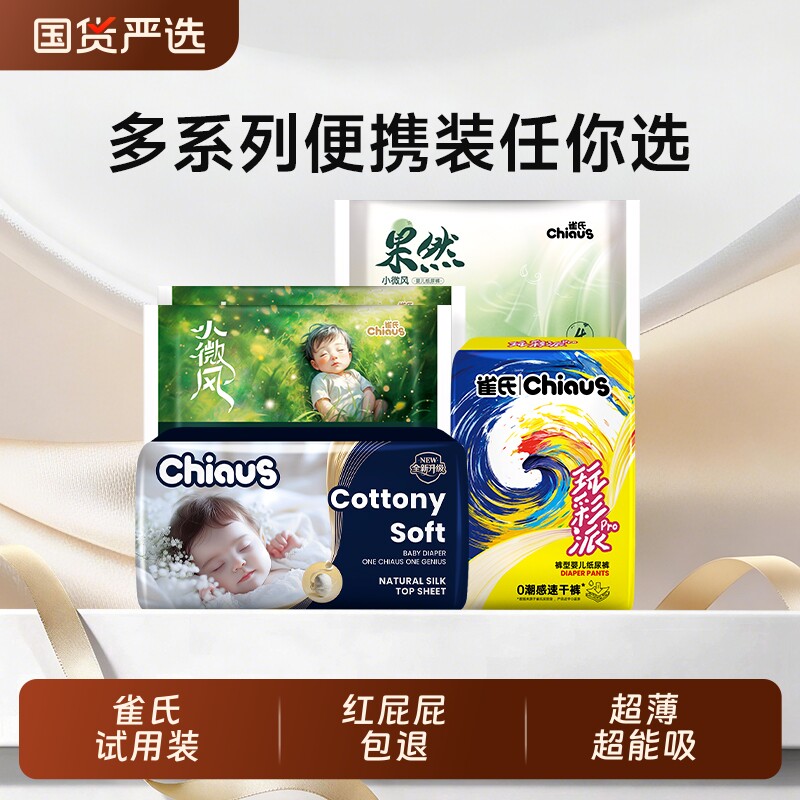 【雀氏多系列便携装】超薄透气纸尿裤拉拉裤试用装旅行便携装12片