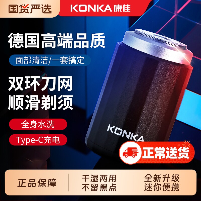 康佳剃须刀2025新款迷你男士电动德国进口小钢炮多功能旅行刮胡刀