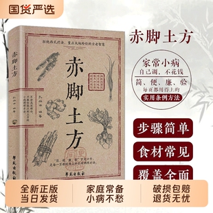 【当日发货】赤脚土方 赤脚方法彩图精解经典智慧详细解读实用易懂家庭常备生活百科书