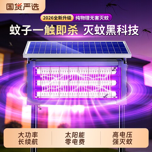 2026新款太阳能强力电击灭蚊灯