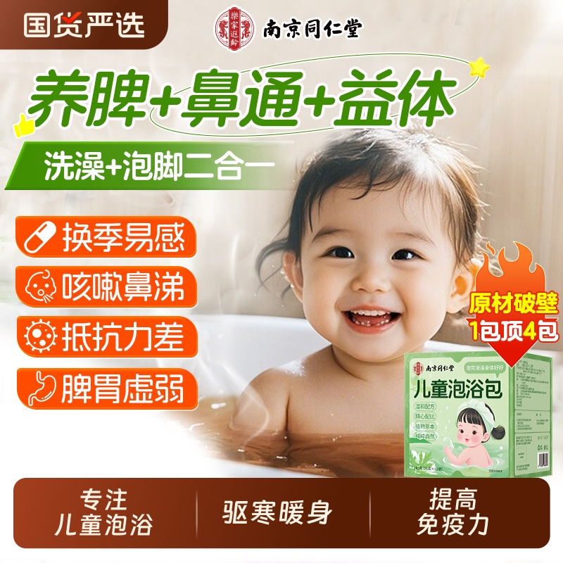 【驱寒暖身】儿童泡澡药包强免疫