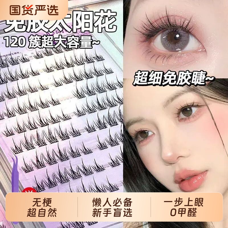 假睫毛懒人免胶太阳花睫毛新手盲选自然仿真0甲醛赠镊子青丘狐