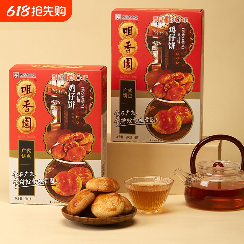 咀香园鸡仔饼广东老字号特产中山手信伴手礼糕点月饼中华健康送礼