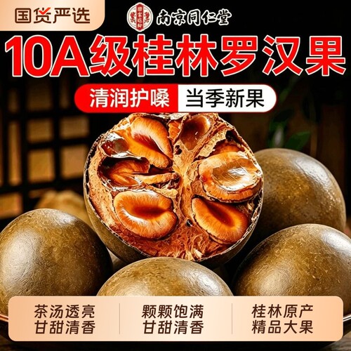 南京同仁堂信盛堂罗汉果罗汉果干