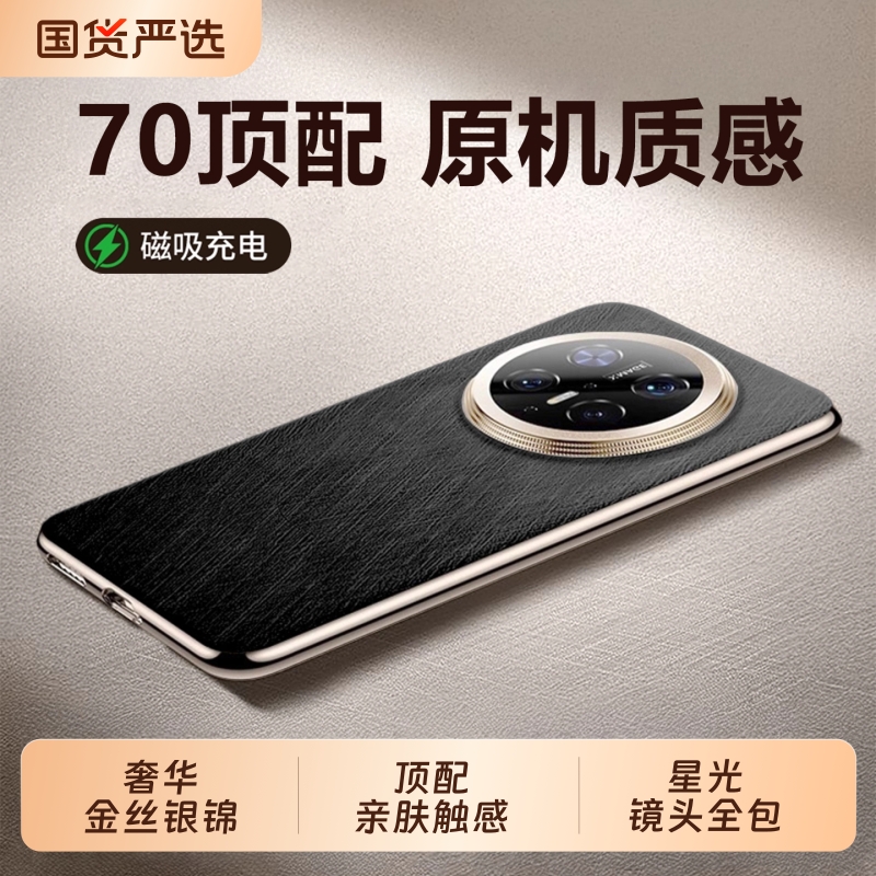 适用华为Mate70系列轻奢素皮壳