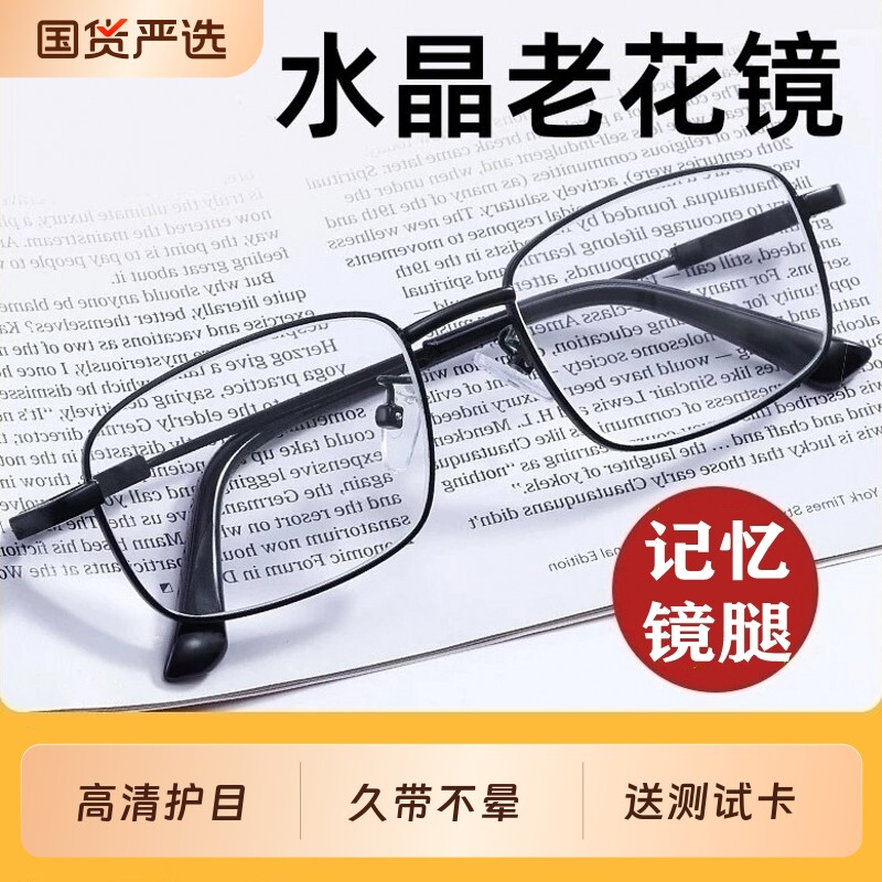 5A级水晶老花眼镜男女记忆钛合金高档中老年高清刮不花东海石头镜