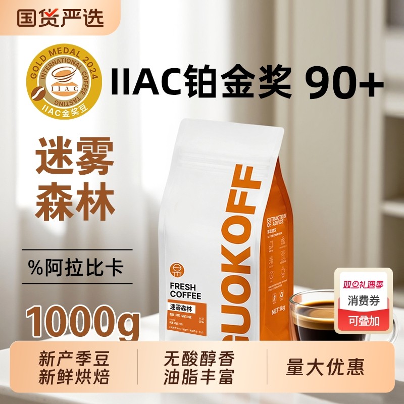 果子星1kg咖啡豆|IIAC金奖豆