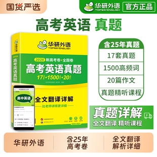 华研外语2026新高考英语真题高三必刷题高中历年真题试卷高频词汇单词作文阅读完形填空听力语法长难句专项训练解析外刊高效基础