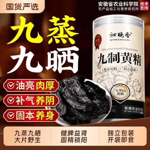 九华山黄精九蒸九晒野生即食九制泡水喝中药材正品官方旗舰店500g