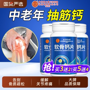 官方旗舰店 北京同仁堂软骨钙片中老年人腿抽筋腰腿疼骨质疏松正品