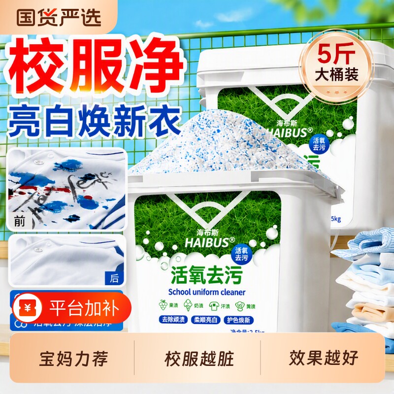校服净官方旗舰店正品洗去污渍彩漂粉洗衣去黄油污大桶装活氧去渍