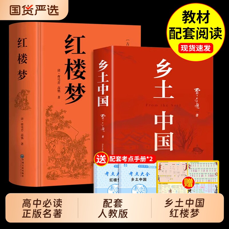 乡土中国和红楼梦费孝通原著高中必读正版名著高一上册的课外书高中生