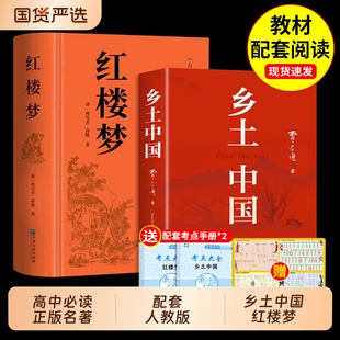 乡土中国和红楼梦费孝通原著高中必读正版名著高一上册的课外书高中生课外阅读书籍人教版语文书目文学教育出版社人民文言文课本