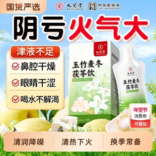 九芝堂玉竹生津水麦冬百合茯苓饮润肺燥补津液止渴阴虚养生茶火旺