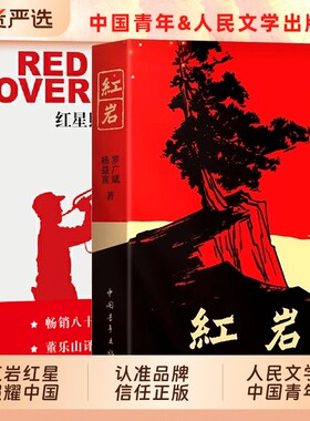 红岩书正版原著红星照耀中国书籍当当网和八年级上册必读的课外初二阅读名著8八上人教版人民红颜书中国青年出版社文学初中经典