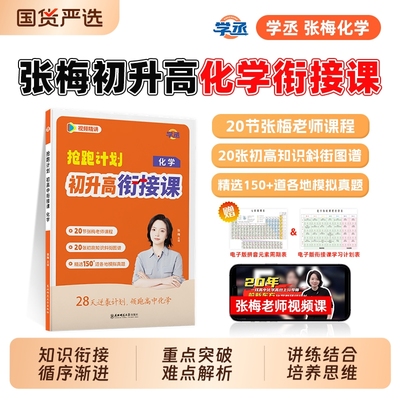 张梅化学抢跑计划初高中衔接课