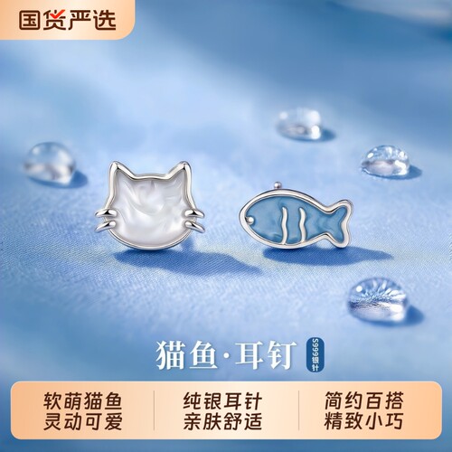 999纯银针猫与鱼耳钉女养耳洞甜美可爱高级感耳环小众不对称耳饰