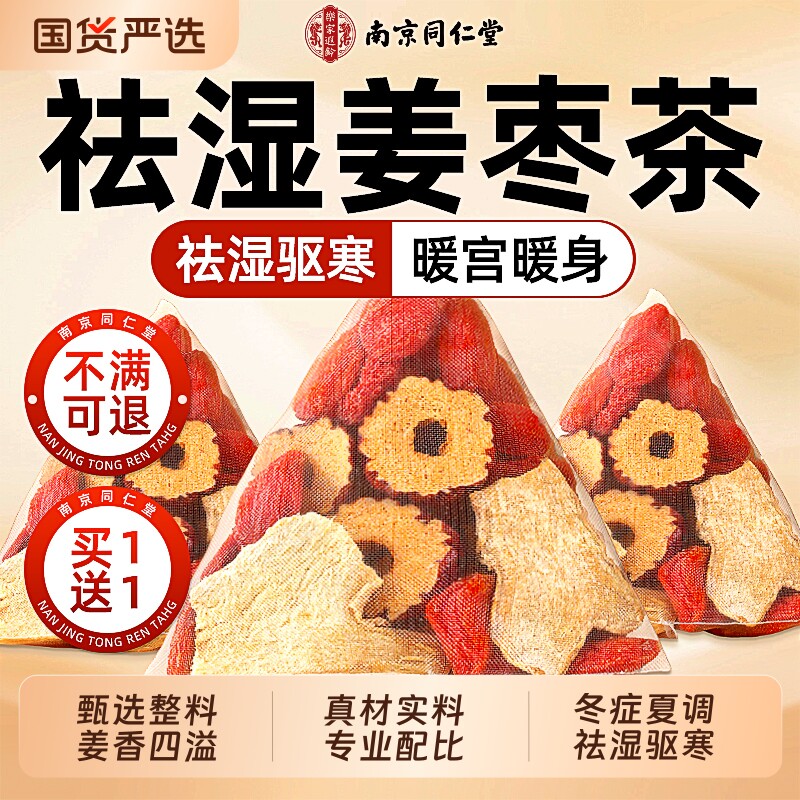 南京同仁堂姜枣茶官方旗舰店正品生姜红枣茶祛湿去寒暖胃养生茶