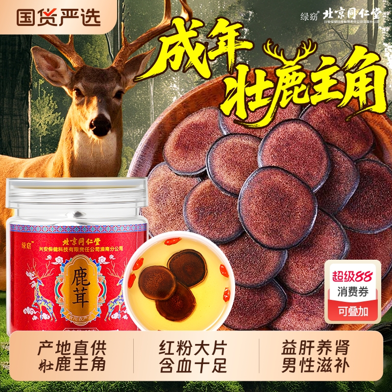 同仁堂鹿茸片正品官方旗舰店特级吉林梅花鹿鹿茸红粉片泡酒中药材