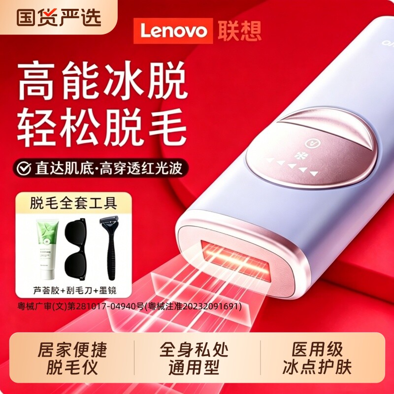 联想冰点脱毛仪红家用腿毛腋毛唇毛全身女士专用剃学生党腋下脸部
