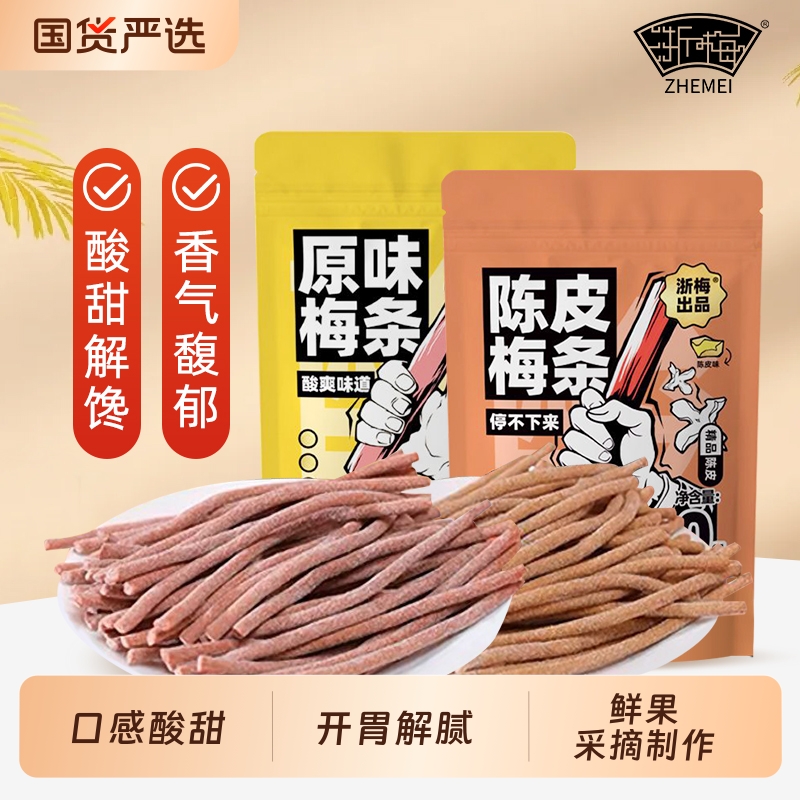 浙梅原味陈皮梅条蜜饯零食