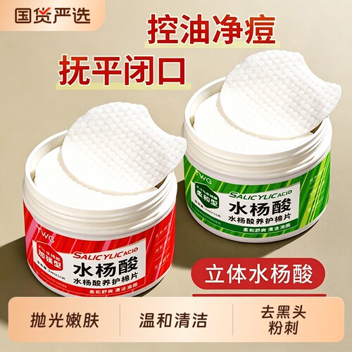 水杨酸棉片正品精华湿敷清洁棉片青少年twg水杨酸片刷酸去黑头