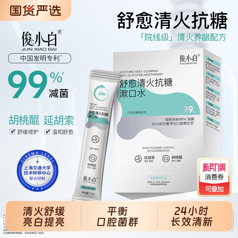 俊小白舒愈清火抗糖漱口水舒缓修护温和减菌持久清新清洁便携装