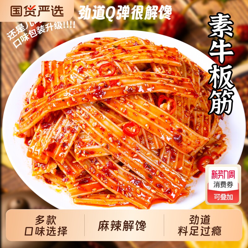 双仔麻辣素牛板筋Q弹湖南凉皮形解馋小吃大包零食麻酱香辣辣味