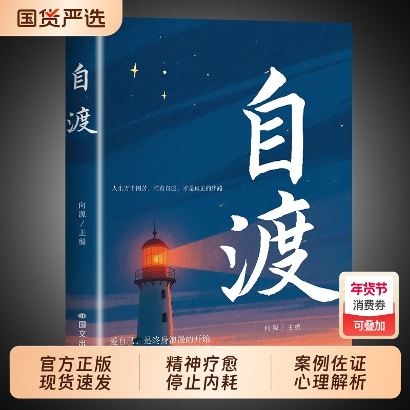 【官方正版】自渡正版书籍 自渡自愈反焦虑拒绝内耗做自己的心理医生