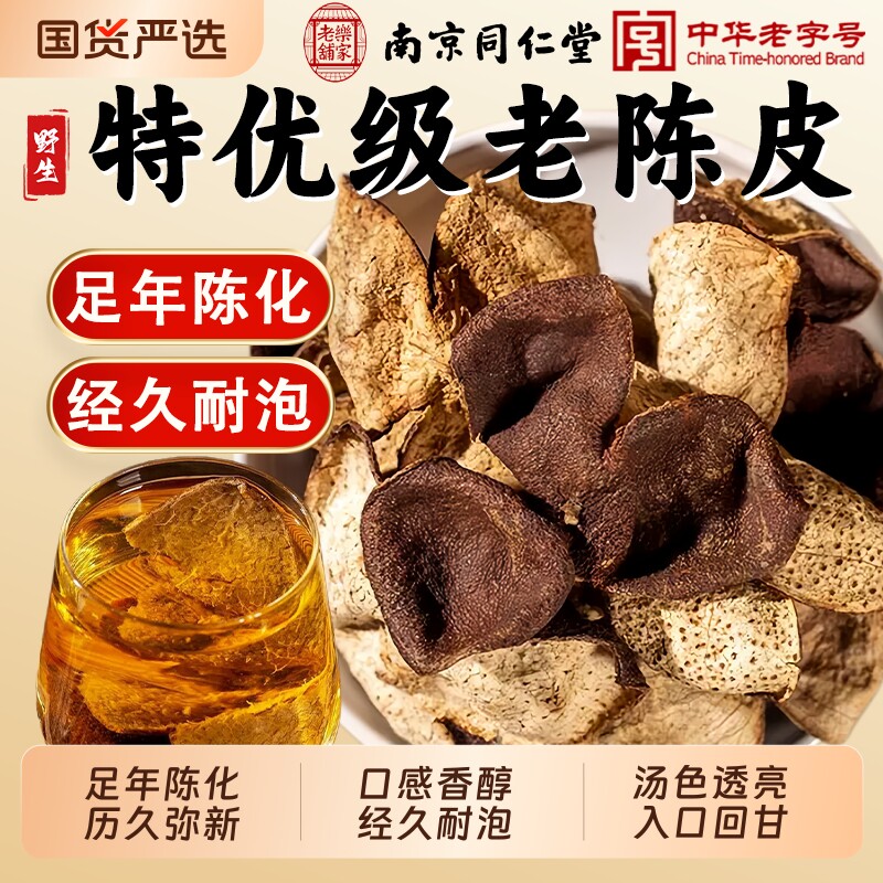 南京同仁堂老陈皮中药材广东特产江门陈皮茶老橘皮甘草30年山楂